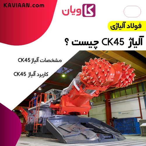 آلیاژ CK45 چیست و چه کاربردهایی در صنعت دارد؟