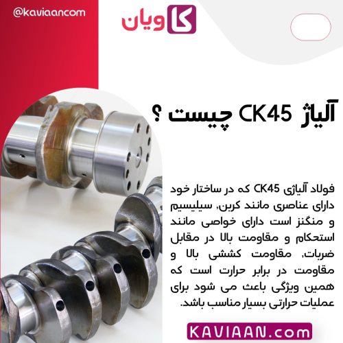 آلیاژ CK45 چیست