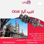 کاربرد آلیاژ CK60 چیست ؟