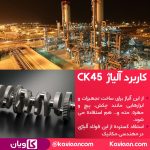 کاربرد آلیاژ CK45 چیست ؟