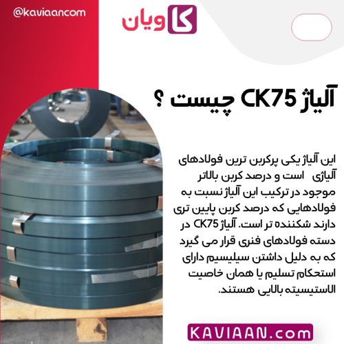 آلیاژ CK75 چیست ؟