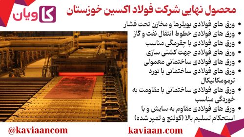 محصول نهایی شرکت فولاد اکسین خوزستان