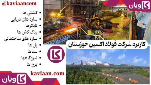 کاربرد شرکت فولاد اکسین خوزستان