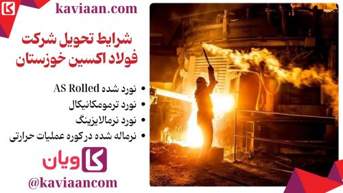 شرایط تحویل شرکت فولاد اکسین خوزستان