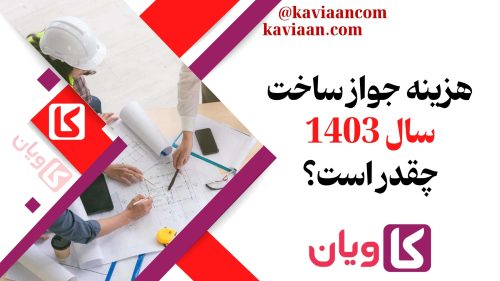 هزینه جواز ساخت سال 1403 چقدر است؟