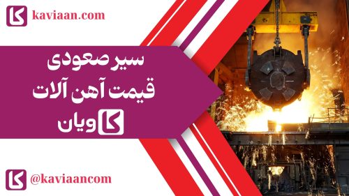 سیر صعودی قیمت آهن آلات در سال ۱۴۰۳