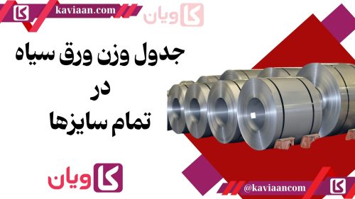 جدول وزن ورق سیاه در تمام سایزها