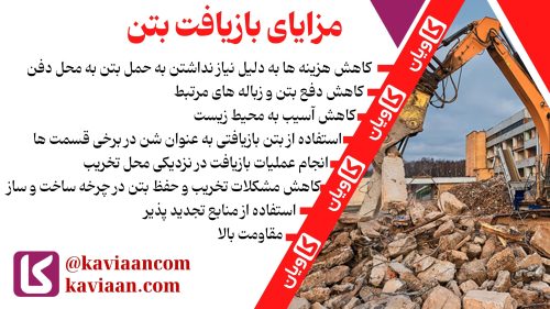 مزایای بازیافت بتن