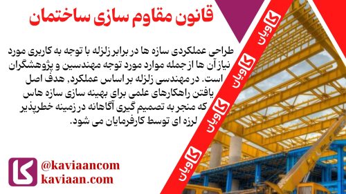 قانون مقاوم سازی ساختمان