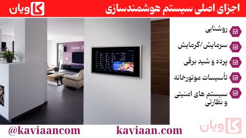 اجزای اصلی سیستم هوشمندسازی