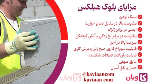 مزایای بلوک هبلکس