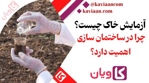 چرا آزمایش خاک برای ساخت و ساز مهم است؟