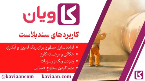 کاربردهای سندبلاست