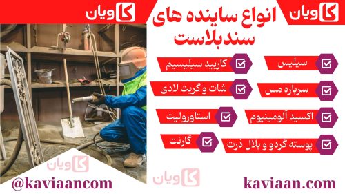 انواع ساینده های سندبلاست