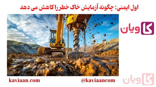 آزمایش خاک خطر را کاهش می دهد