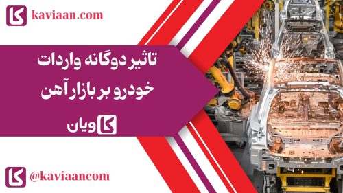 تاثیر دوگانه واردات خودرو بر بازار آهن