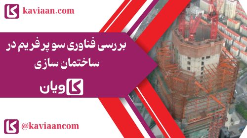 بررسی فناوری سوپر فریم در ساختمان سازی