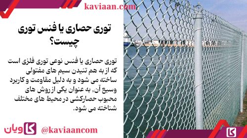 توری حصاری یا فنس توری