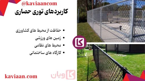 کاربردهای توری حصاری