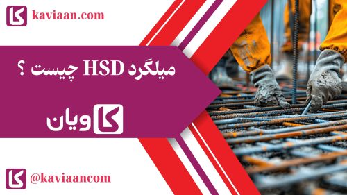 میلگرد HSD چیست