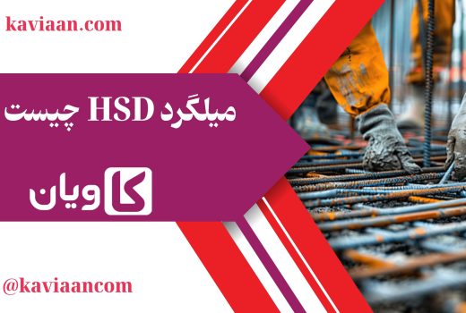 میلگرد HSD چیست