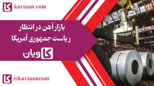 بازار آهن در انتظار ریاست جمهوری آمریکا