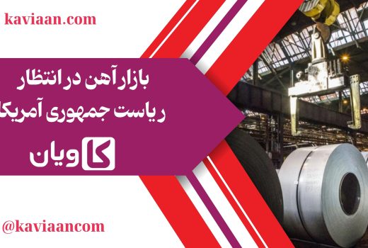 بازار آهن در انتظار ریاست جمهوری آمریکا