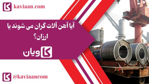 آیا آهن آلات گران می شوند یا ارزان؟