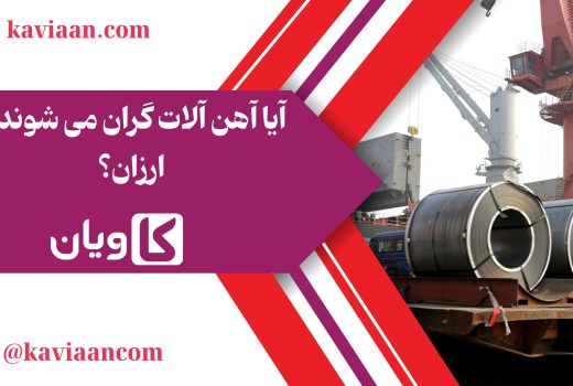 آیا آهن آلات گران می شوند یا ارزان؟