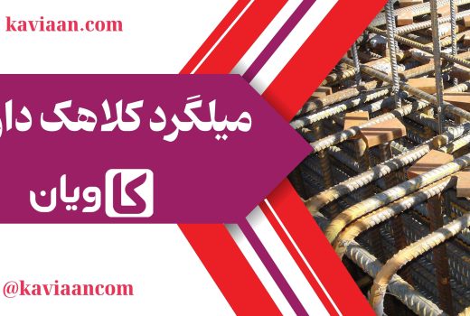 میلگرد کلاهک دار چیست