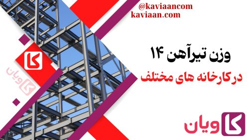 وزن تیرآهن 14 کارخانه های مختلف