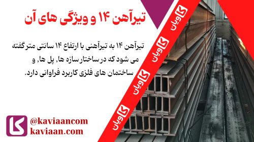 تیرآهن ۱۴ و ویژگی های آن