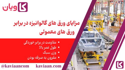 مزایای ورق های گالوانیزه در برابر ورق های معمولی