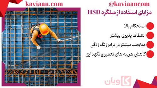 مزایای استفاده از میلگرد HSD