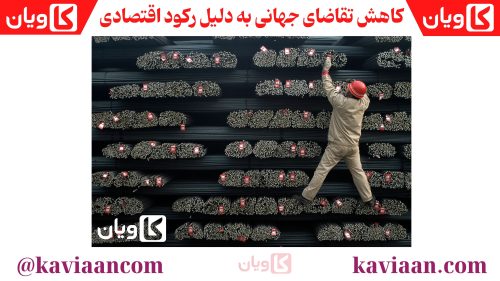 کاهش تقاضای جهانی به دلیل رکود اقتصادی