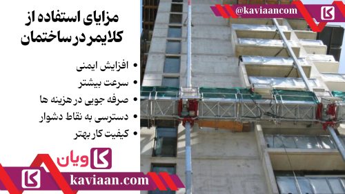 مزایای استفاده از کلایمر در ساختمان