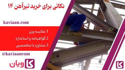 نکاتی برای خرید تیرآهن ۱۴