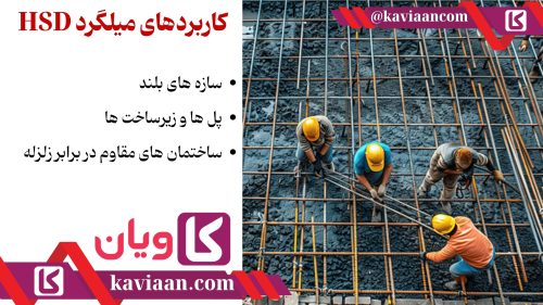 کاربردهای میلگرد HSD