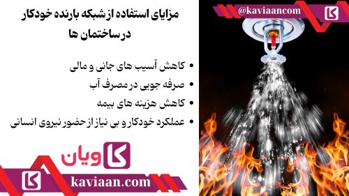 مزایای استفاده از شبکه بارنده خودکار در ساختمان ها