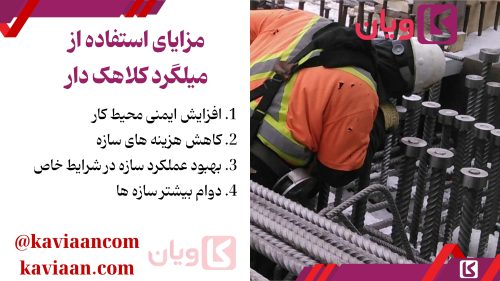 مزایای استفاده از میلگرد کلاهک دار