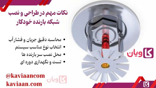 نکات مهم در طراحی و نصب شبکه بارنده خودکار