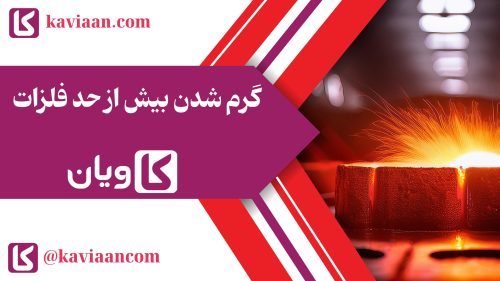 گرم شدن بیش از حد فلزات