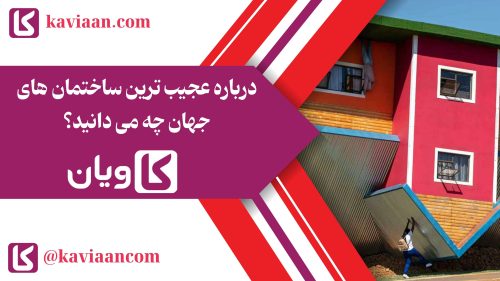 عجیب ترین ساختمان های جهان کدامند؟