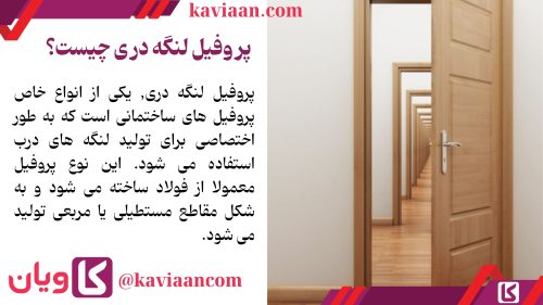 پروفیل لنگه دری