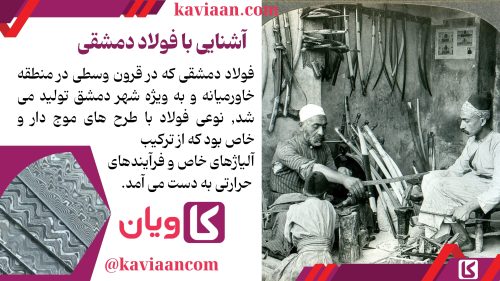 آشنایی با فولاد دمشقی