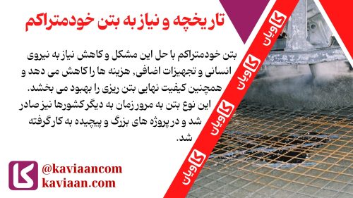 تاریخچه و نیاز به بتن خودمتراکم