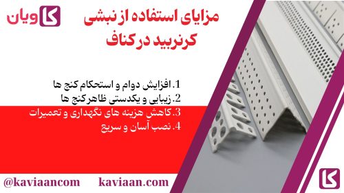 مزایای استفاده از نبشی کرنربید در کناف