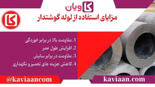 مزایای استفاده از لوله گوشتدار