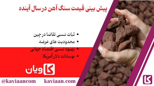 پیش بینی قیمت سنگ آهن در سال آینده