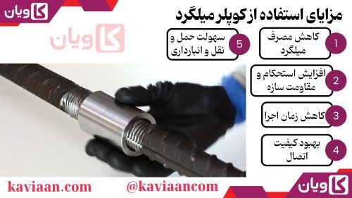 مزایای استفاده از کوپلر میلگرد